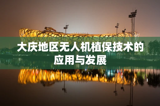大庆地区无人机植保技术的应用与发展