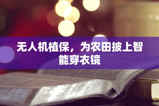 无人机植保，为农田披上智能穿衣镜