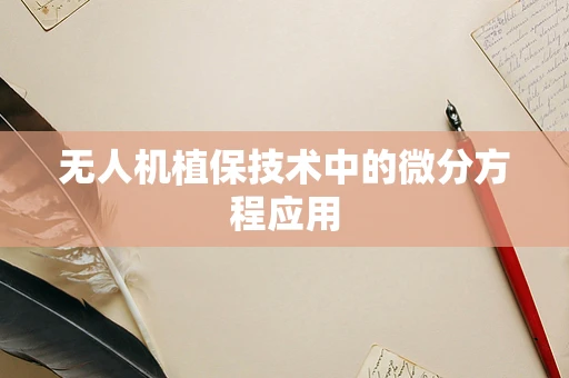 无人机植保技术中的微分方程应用