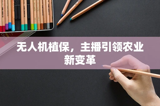 无人机植保，主播引领农业新变革