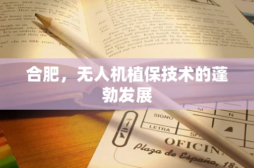 合肥，无人机植保技术的蓬勃发展