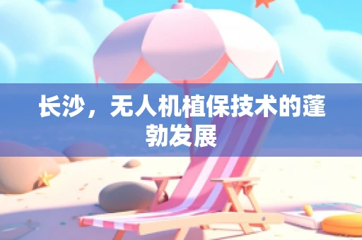 长沙，无人机植保技术的蓬勃发展