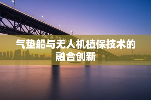 气垫船与无人机植保技术的融合创新