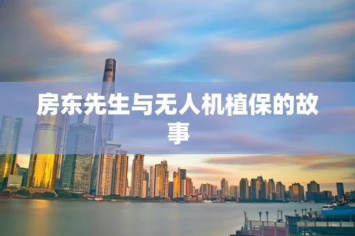 房东先生与无人机植保的故事