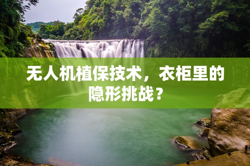 无人机植保技术，衣柜里的隐形挑战？
