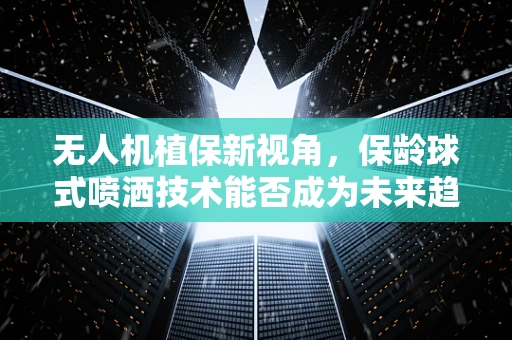 无人机植保新视角，保龄球式喷洒技术能否成为未来趋势？