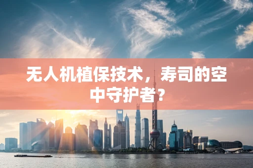 无人机植保技术，寿司的空中守护者？