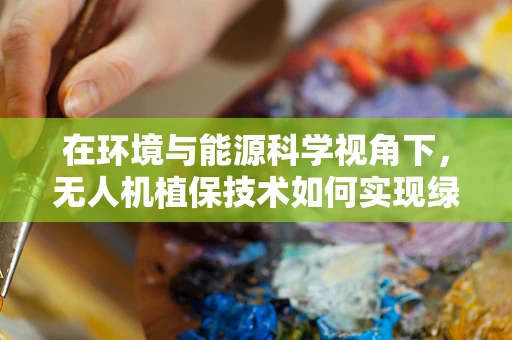 在环境与能源科学视角下，无人机植保技术如何实现绿色节能？