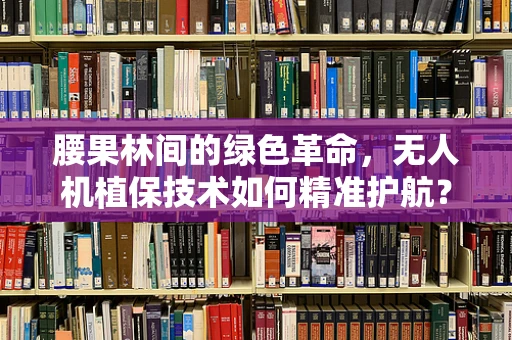 腰果林间的绿色革命，无人机植保技术如何精准护航？