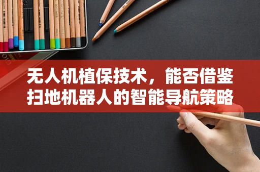 无人机植保技术，能否借鉴扫地机器人的智能导航策略？