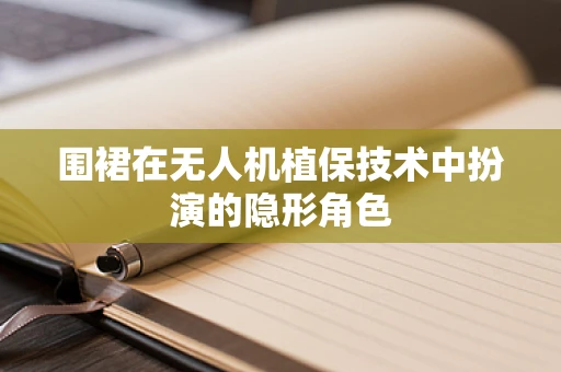 围裙在无人机植保技术中扮演的隐形角色