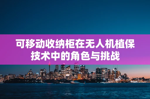 可移动收纳柜在无人机植保技术中的角色与挑战