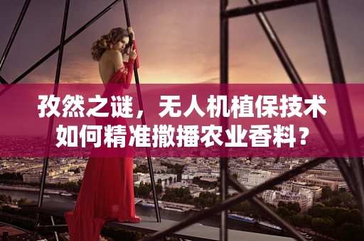 孜然之谜，无人机植保技术如何精准撒播农业香料？