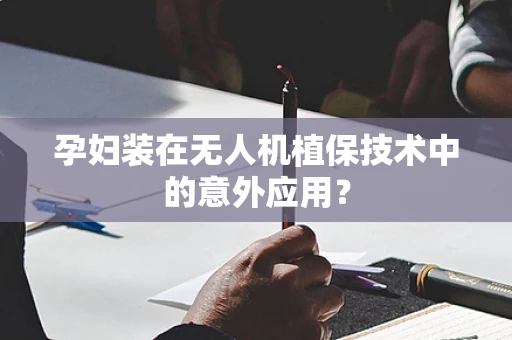 孕妇装在无人机植保技术中的意外应用？