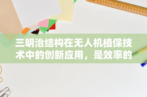 三明治结构在无人机植保技术中的创新应用，是效率的飞跃还是成本的陷阱？
