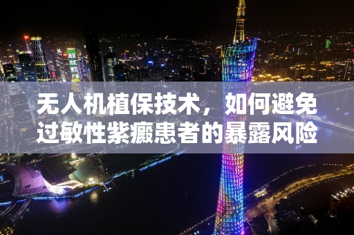 无人机植保技术，如何避免过敏性紫癜患者的暴露风险？