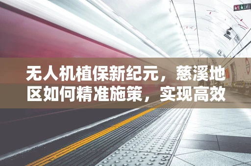 无人机植保新纪元，慈溪地区如何精准施策，实现高效农业？
