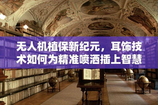 无人机植保新纪元，耳饰技术如何为精准喷洒插上智慧之翼？