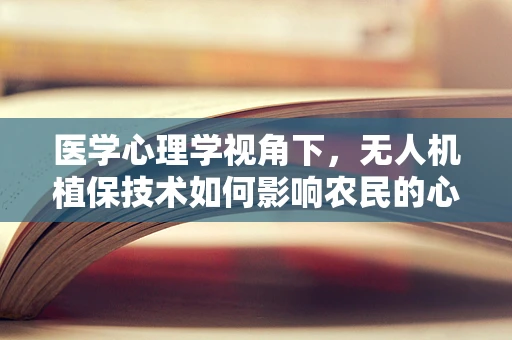 医学心理学视角下，无人机植保技术如何影响农民的心理健康？