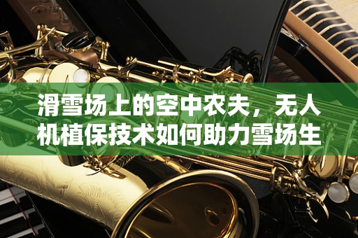 滑雪场上的空中农夫，无人机植保技术如何助力雪场生态维护？