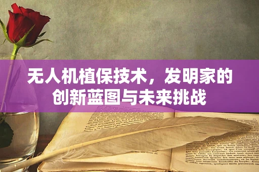 无人机植保技术，发明家的创新蓝图与未来挑战