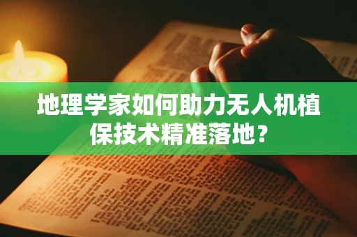 地理学家如何助力无人机植保技术精准落地？
