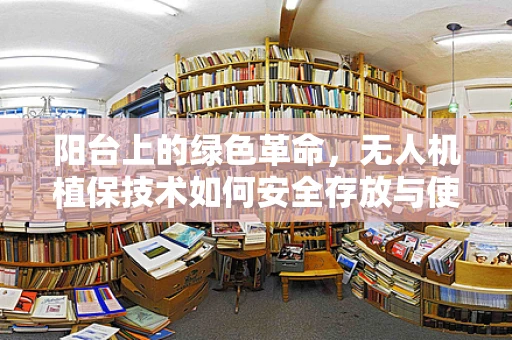 阳台上的绿色革命，无人机植保技术如何安全存放与使用？