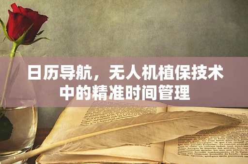 日历导航，无人机植保技术中的精准时间管理