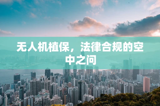 无人机植保，法律合规的空中之问