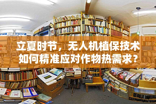 立夏时节，无人机植保技术如何精准应对作物热需求？
