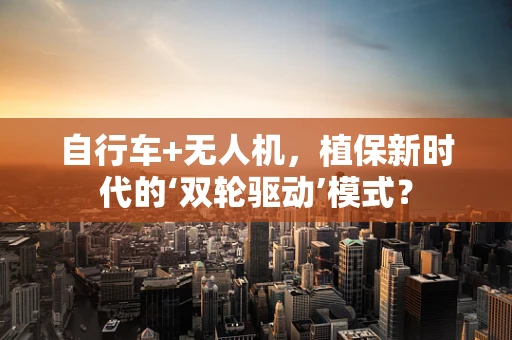 自行车+无人机，植保新时代的‘双轮驱动’模式？