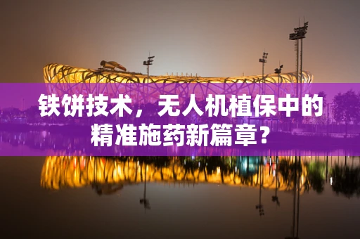 铁饼技术，无人机植保中的精准施药新篇章？