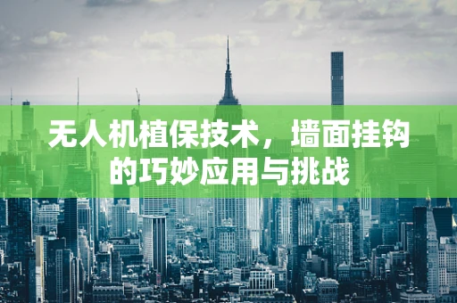 无人机植保技术，墙面挂钩的巧妙应用与挑战