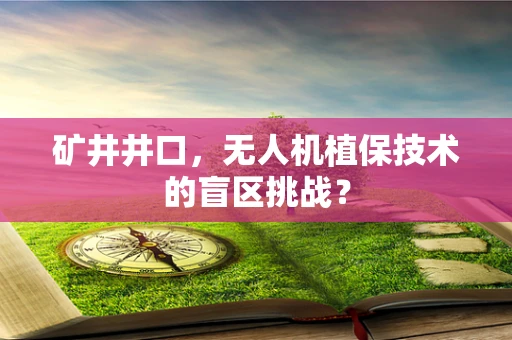 矿井井口，无人机植保技术的盲区挑战？