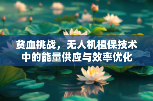 贫血挑战，无人机植保技术中的能量供应与效率优化