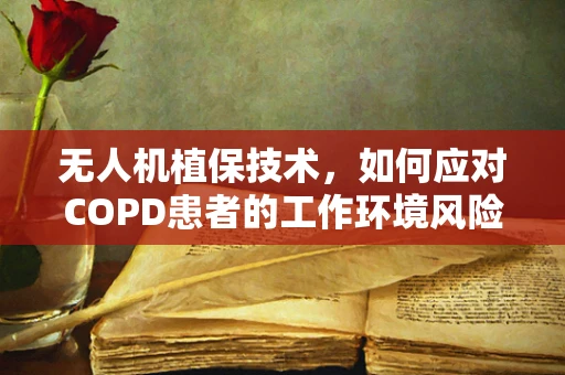 无人机植保技术，如何应对COPD患者的工作环境风险？