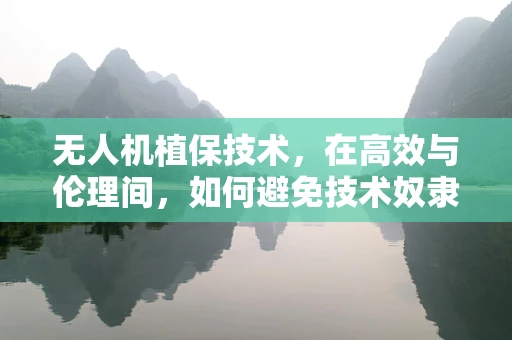 无人机植保技术，在高效与伦理间，如何避免技术奴隶的陷阱？