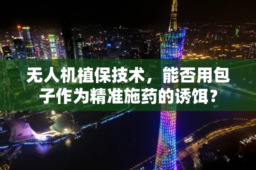 无人机植保技术，能否用包子作为精准施药的诱饵？