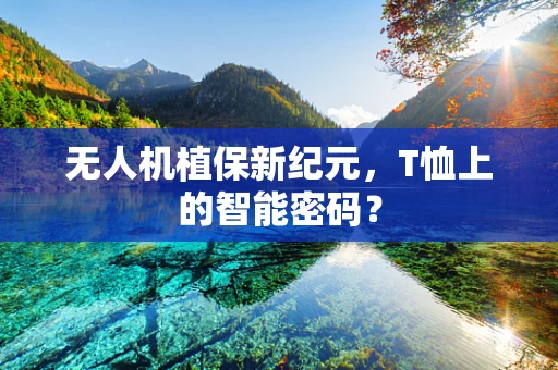 无人机植保新纪元，T恤上的智能密码？