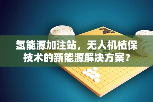 氢能源加注站，无人机植保技术的新能源解决方案？
