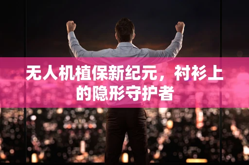 无人机植保新纪元，衬衫上的隐形守护者