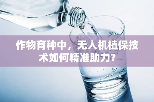 作物育种中，无人机植保技术如何精准助力？