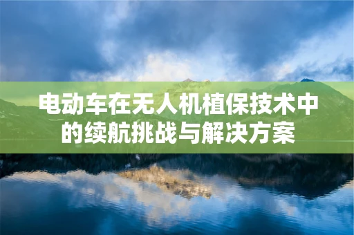 电动车在无人机植保技术中的续航挑战与解决方案