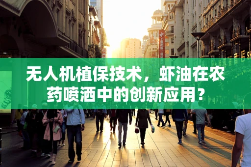 无人机植保技术，虾油在农药喷洒中的创新应用？