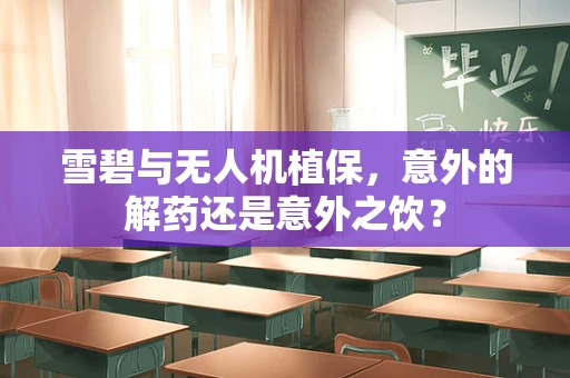 雪碧与无人机植保，意外的解药还是意外之饮？