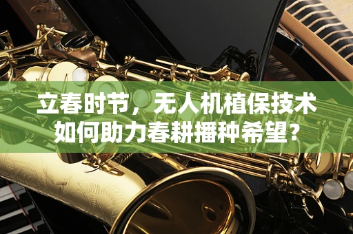 立春时节，无人机植保技术如何助力春耕播种希望？