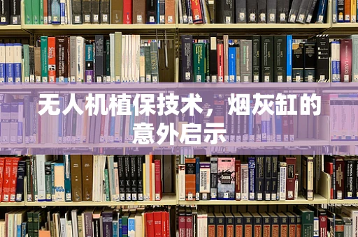 无人机植保技术，烟灰缸的意外启示
