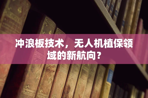 冲浪板技术，无人机植保领域的新航向？