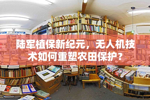 陆军植保新纪元，无人机技术如何重塑农田保护？