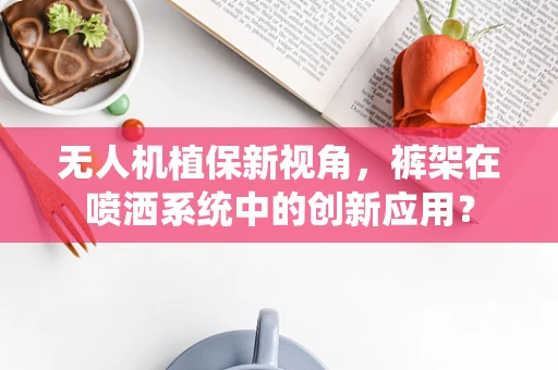 无人机植保新视角，裤架在喷洒系统中的创新应用？